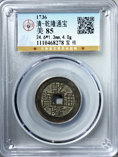 钱币纪念币邮票等合集 - 清-乾隆通宝