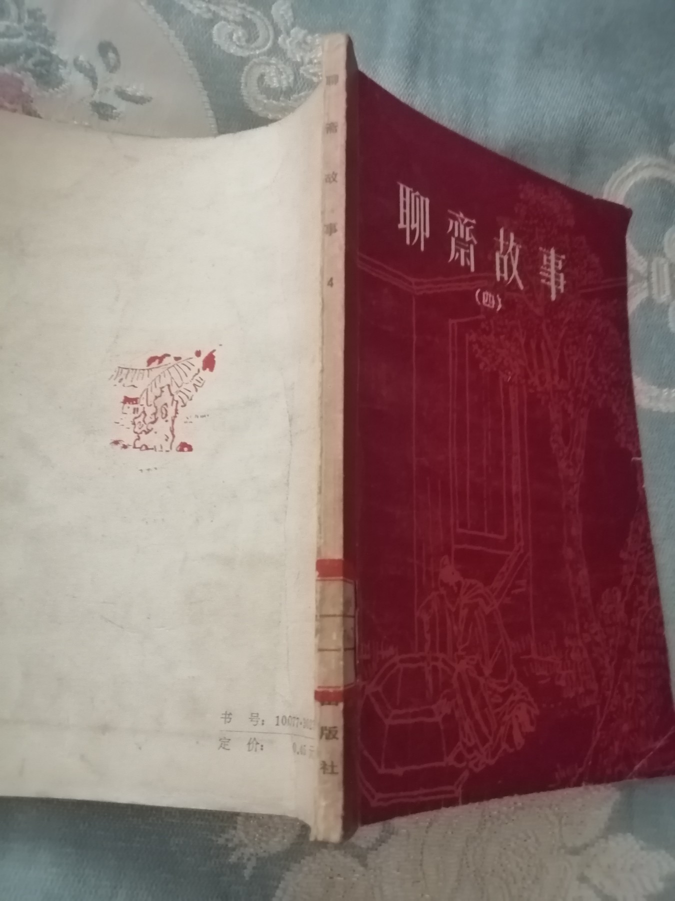 聊斋故事（四）馆藏书