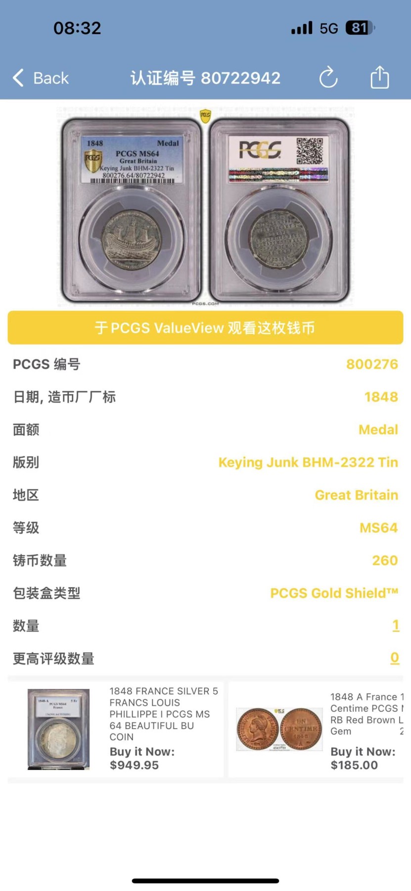 凡希社世界钱币微拍第二百四十八期 荐！1848英国纪念中国帆船耆英号到达伦敦白色金属章中型PCGS-MS64收藏级原光难得！