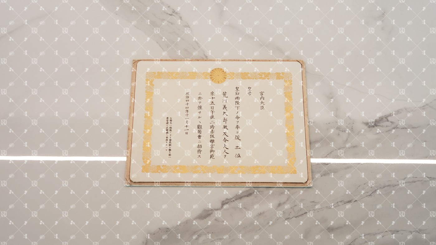 荒川义太郎 观菊会招待状 【内务官僚 贵族院议员 锦鸡间祗候 鸟取县知事 三重县知事 香川县知事 长崎县知事 横滨市长】