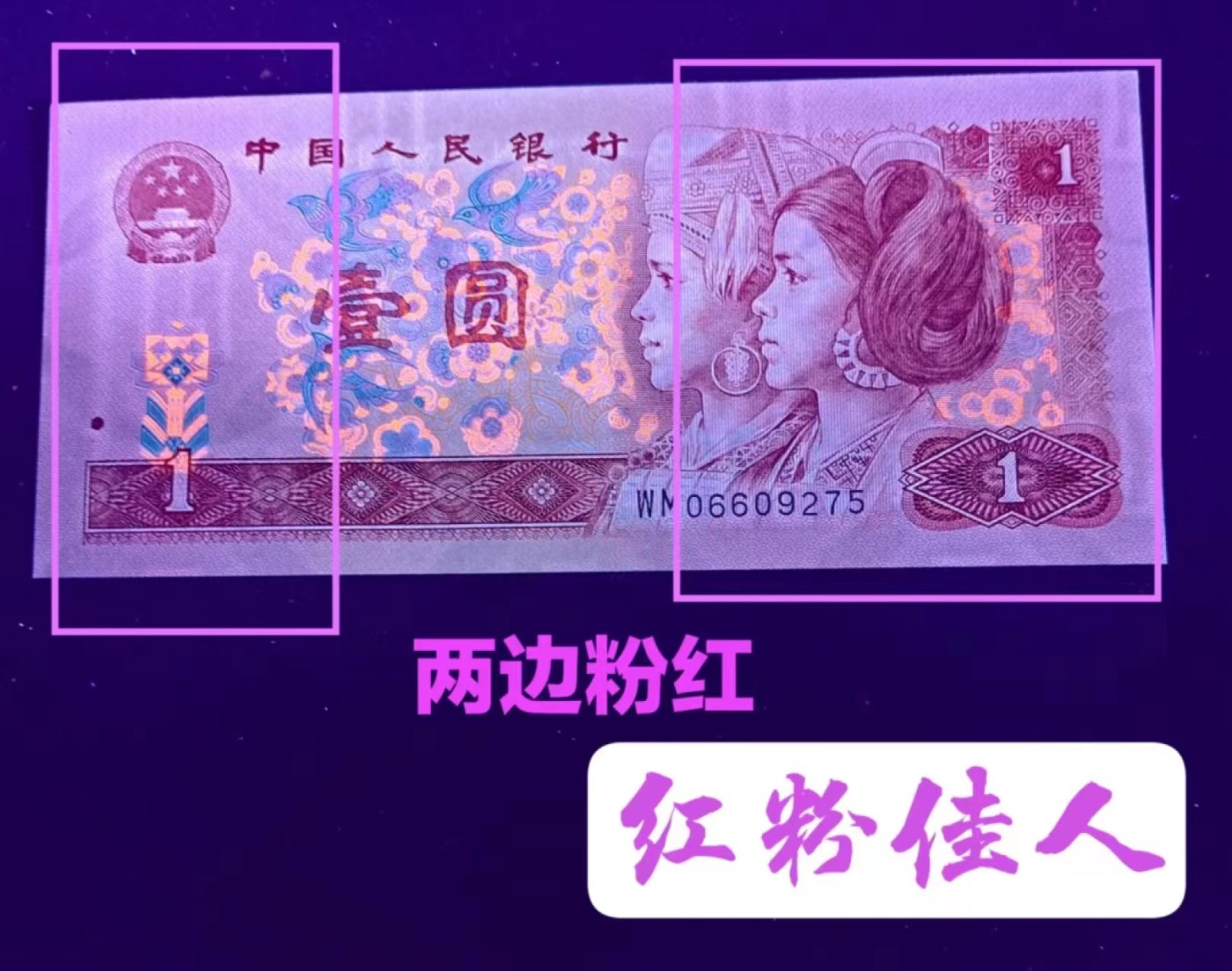 三版大团结，炼钢，绿点银，粉水晶专拍 901WM红粉佳人（粉水晶标十拍）