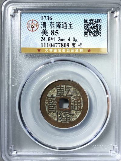 钱币纪念币邮票等合集 - 清-乾隆通宝