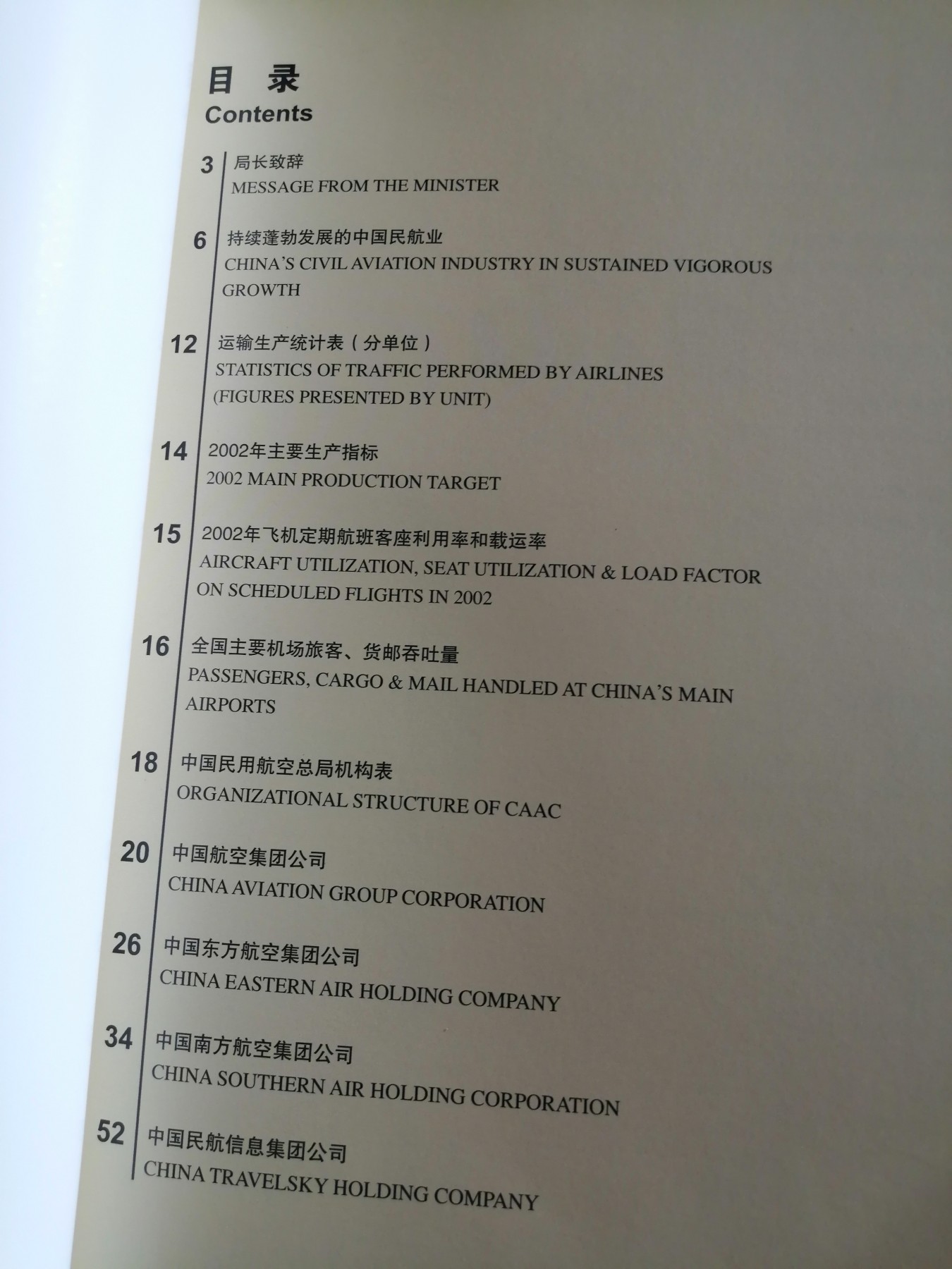 二〇〇二年年报（中国民用航空总局）