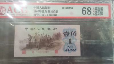 开心收藏拍卖 - 非常稀少的三版一角，红三凸，爱藏评级68分