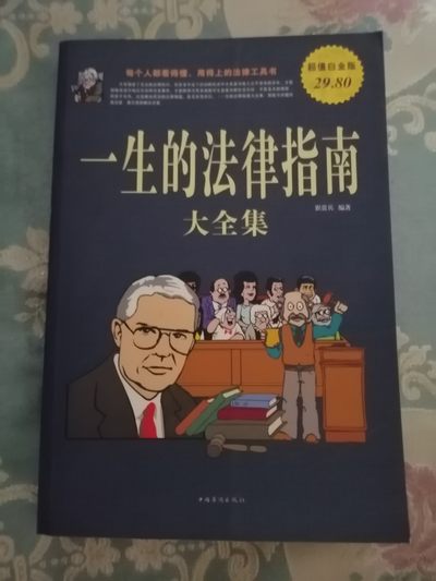 一生的法律指南大全集（超值白金版） - 一生的法律指南大全集（超值白金版）