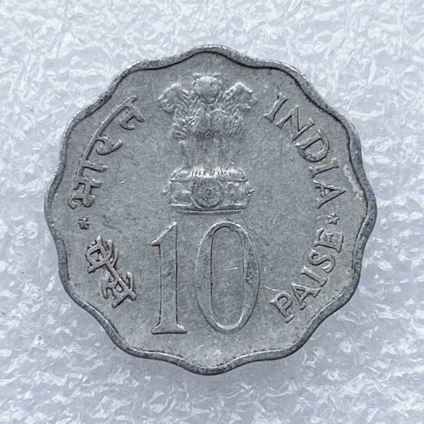 全场一元起拍 世界钱币散币场 第18期 印度1974年家庭计划10派沙纪念币