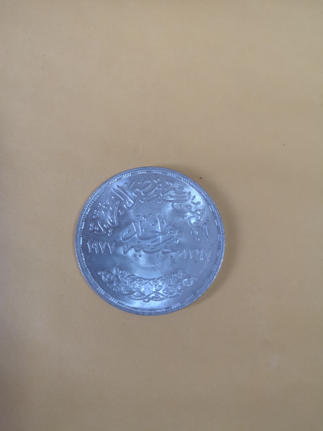 长老汇第35场杂货拍卖 1977埃及经济联盟20周年1镑银币，好品