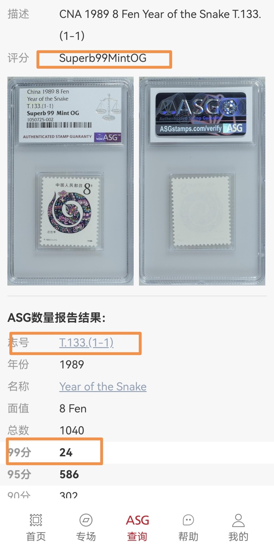 洪涛臻品批发群 精选邮票限时拍卖第三百五十四期  【99顶级高分】T133一轮生肖蛇  ASG99冠军分一枚，【一轮生肖精品票，绝对稀缺高分，配套必备】超人气品种，截止到2023年6月4号，【T90生肖鼠冠军99分存世量仅有24枚，非常稀缺】末图价格做参考【一手最新出分，壳子完好无划痕，藏家首选】