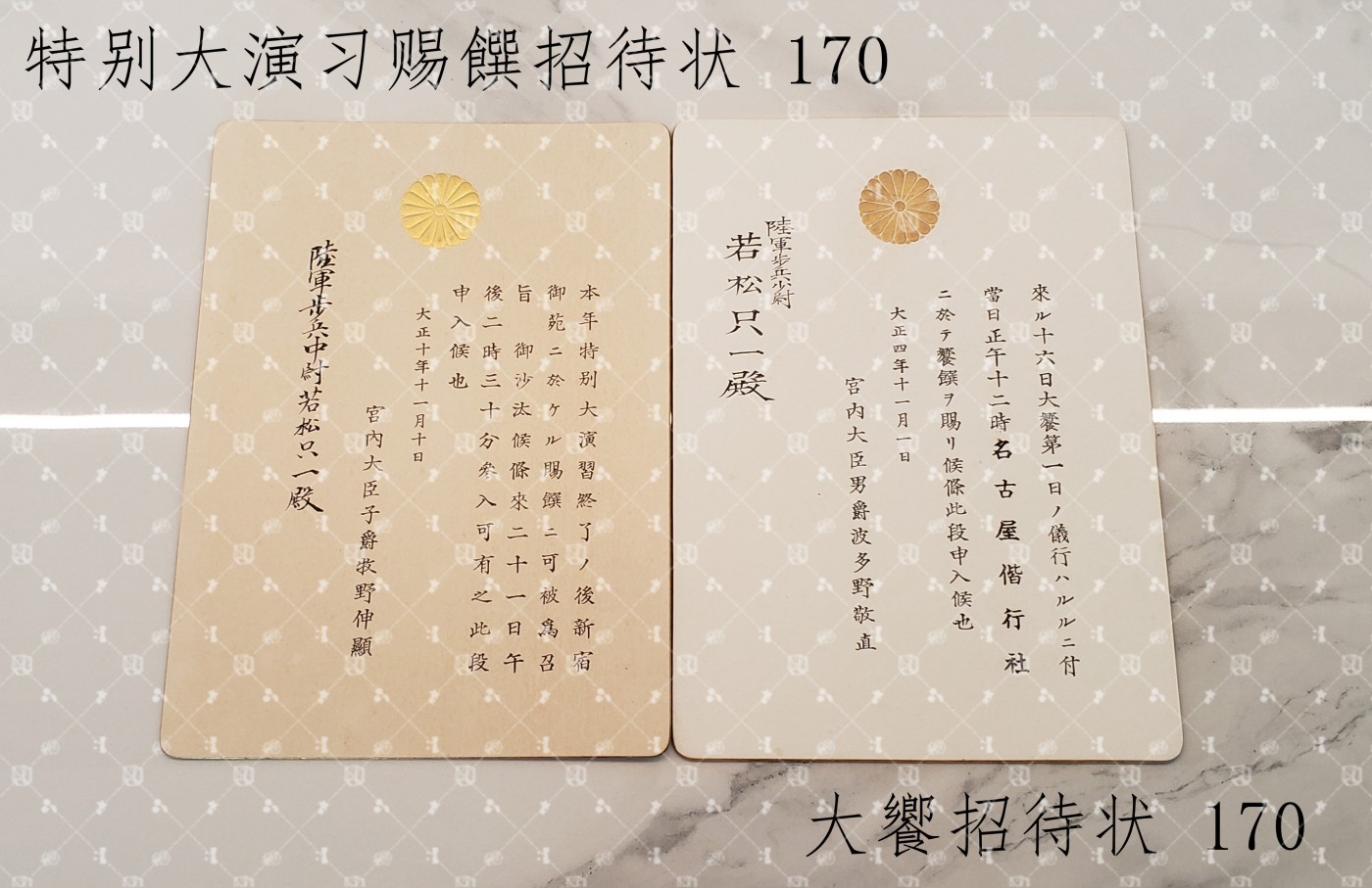 若松只一 招待状等 【陆军中将 B级战犯 陆军次官 兵站总监 第2总军参谋长 南方军总参谋副长 第46师团长 第22军参谋长 第38步兵团长 参谋本部总务部长】