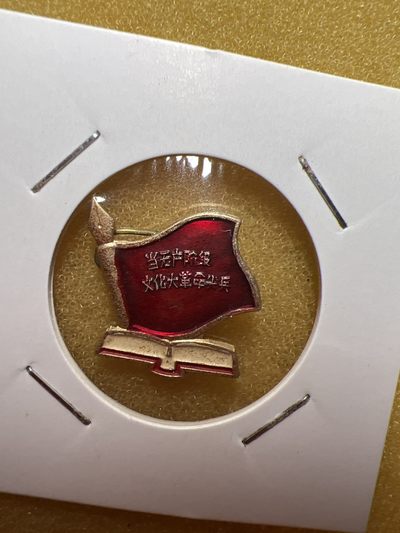 红色收藏真品像章专拍 - 当无产阶级…