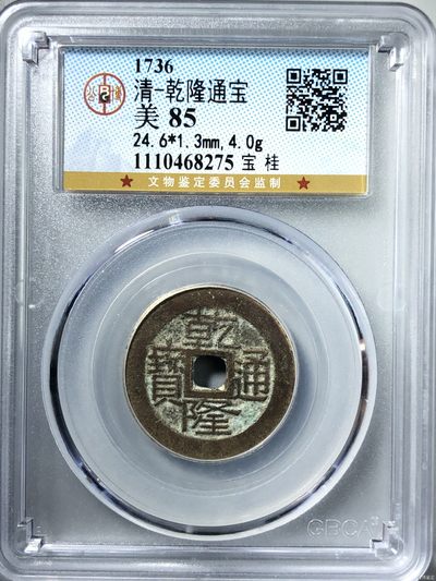钱币纪念币邮票等合集 - 清-乾隆通宝