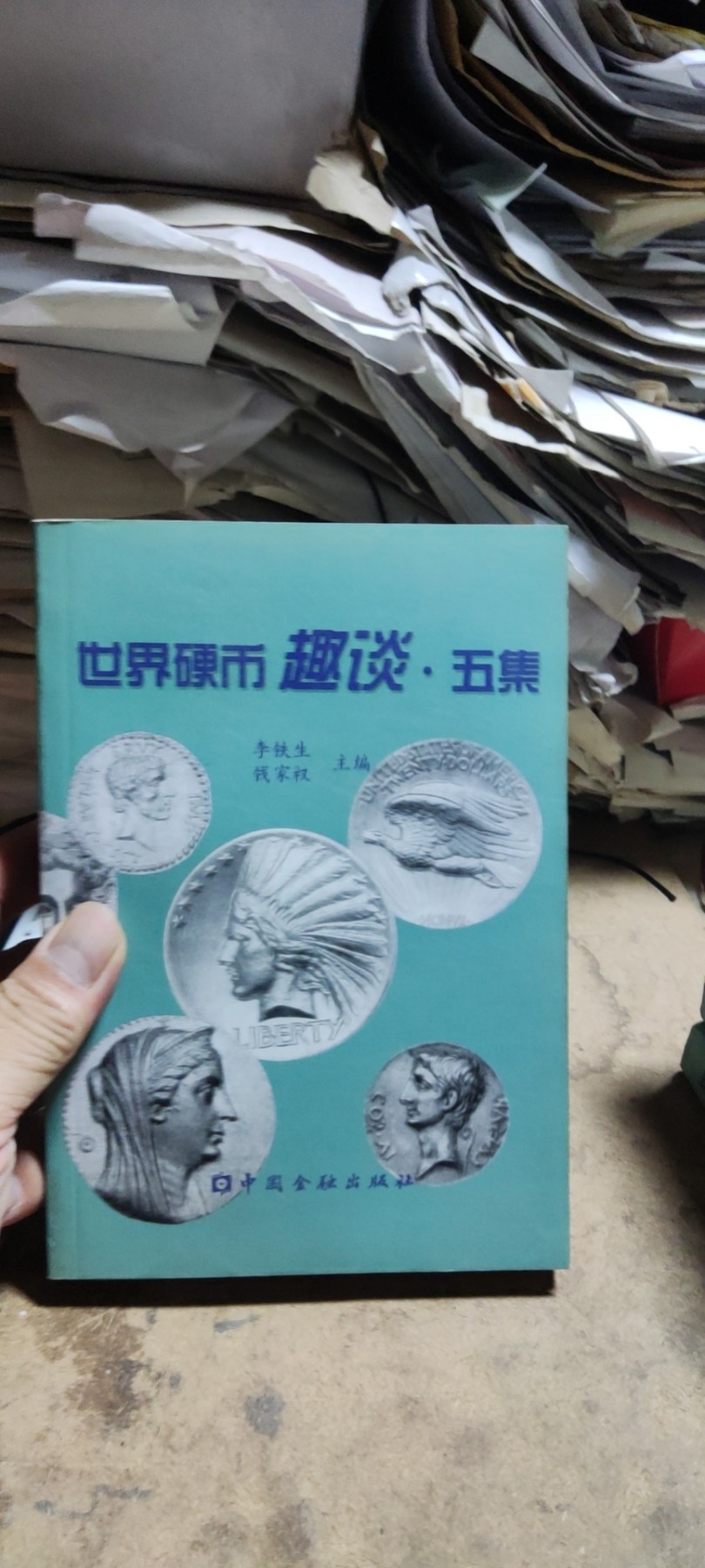 世界硬币趣谈.五集（9品左右）
