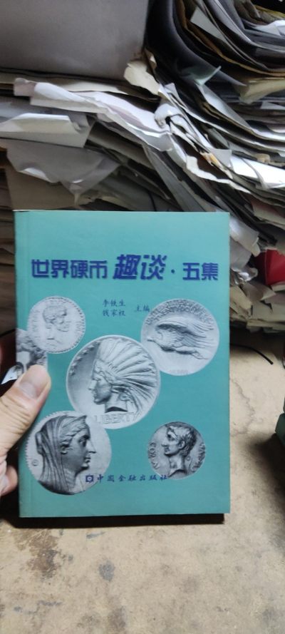 世界硬币趣谈.五集（9品左右） - 世界硬币趣谈.五集（9品左右）