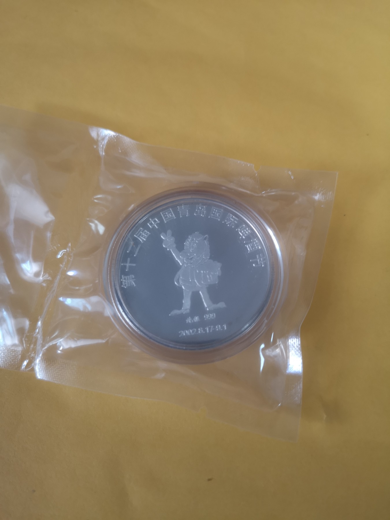 长老汇第35场杂货拍卖 2002青岛啤酒节精制银章，31.34克，999银