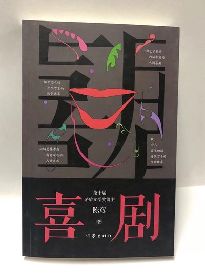 零元拍：茅盾文学奖得主著名作家 陈彦亲笔签名著书《喜剧》舞台三部曲收官之作 - 零元拍：茅盾文学奖得主著名作家 陈彦亲笔签名著书《喜剧》舞台三部曲收官之作