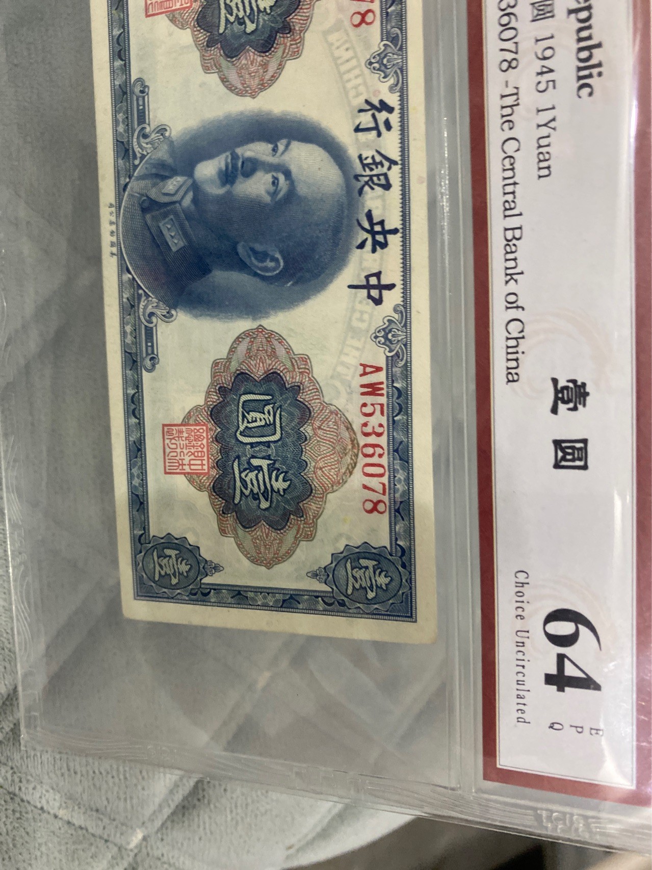 小英拍第713期 中央银行壹圆一张，天印评级权威认证，喜欢的拍