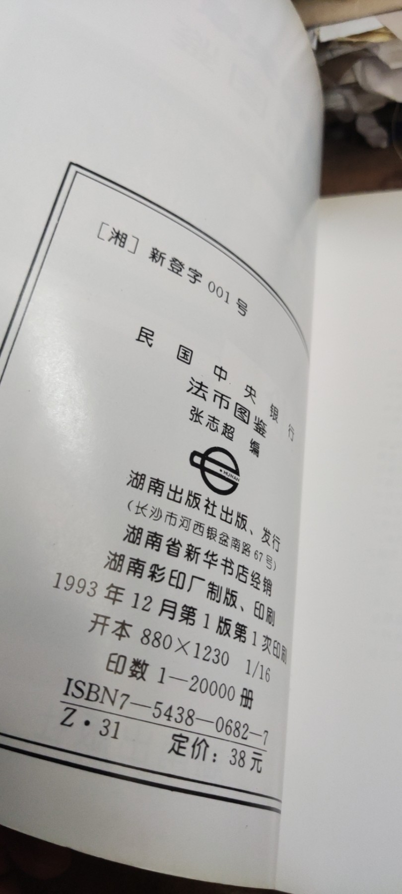 民国中央银行法币图鉴（8.5品左右）