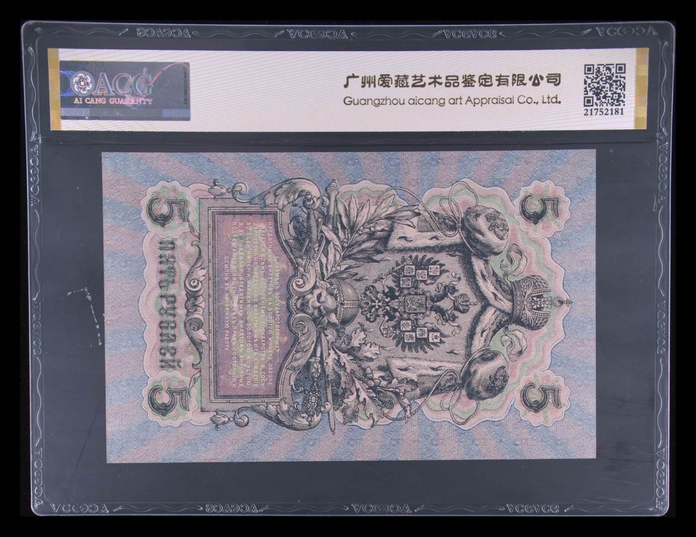 收藏联盟Quantum Auction 第283期拍卖  沙俄时期1909年5卢布 ACG64e 