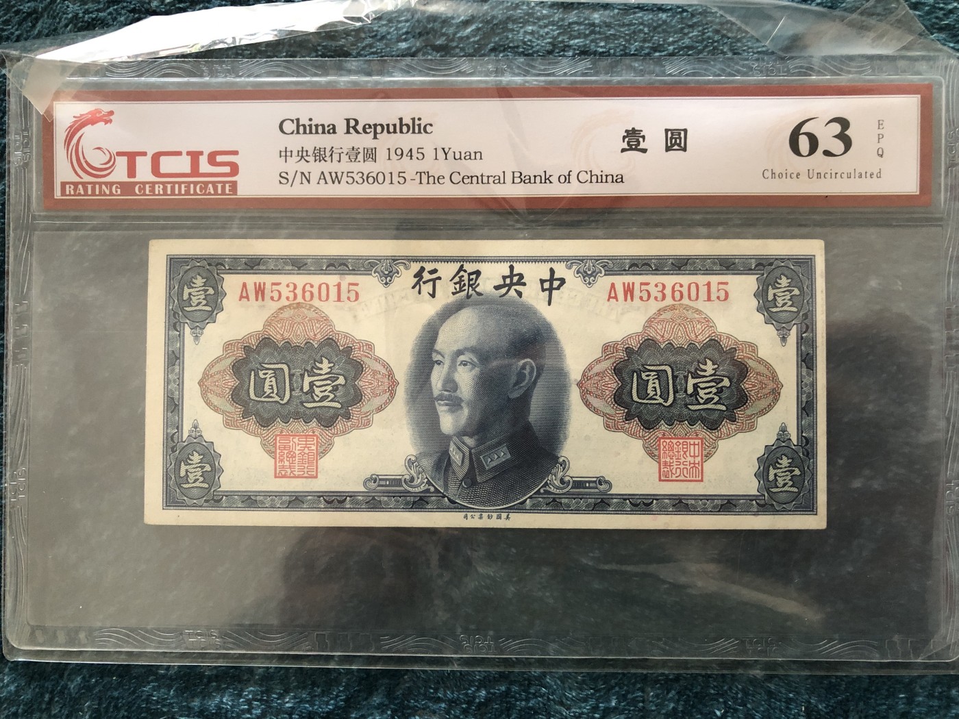 缤纷诚信拍第670 好品中央银行壹元一张