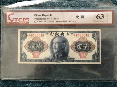 缤纷诚信拍第697 - 好品中央银行壹元一张