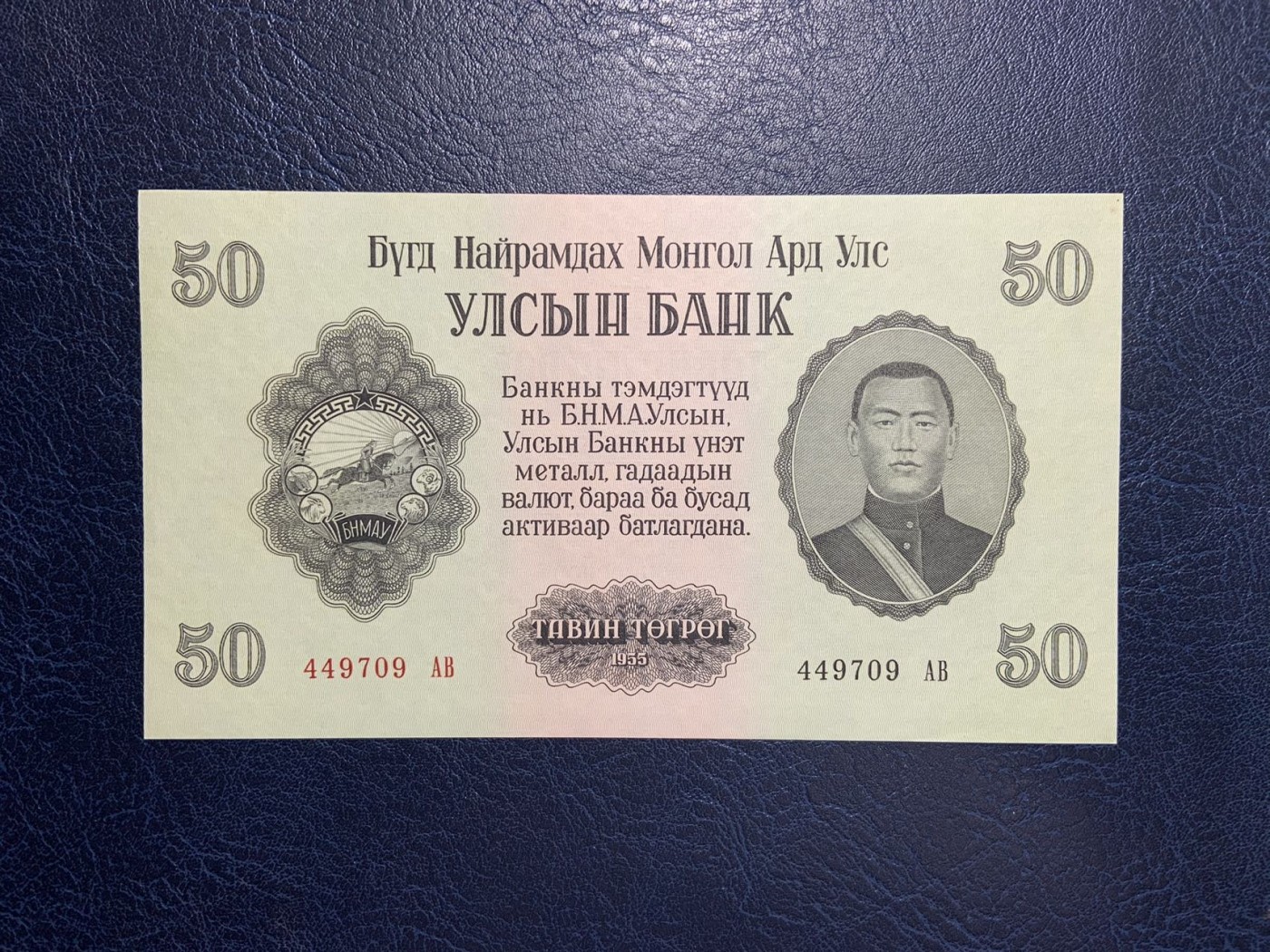 收藏联盟Quantum Auction 第283期拍卖  蒙古人民共和国1955年50图格里克 品相UNC 票面边角有瑕疵 苏联代印