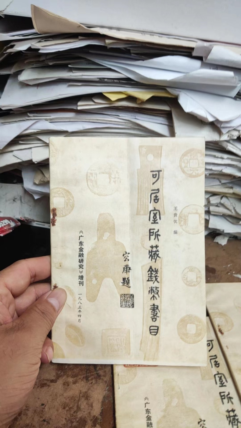 可居室所藏钱币书目（作者签名）（8品左右）