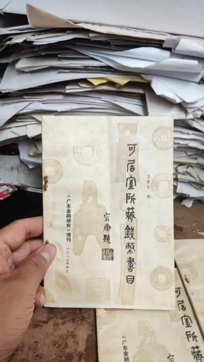 可居室所藏钱币书目（作者签名）（8品左右） - 可居室所藏钱币书目（作者签名）（8品左右）