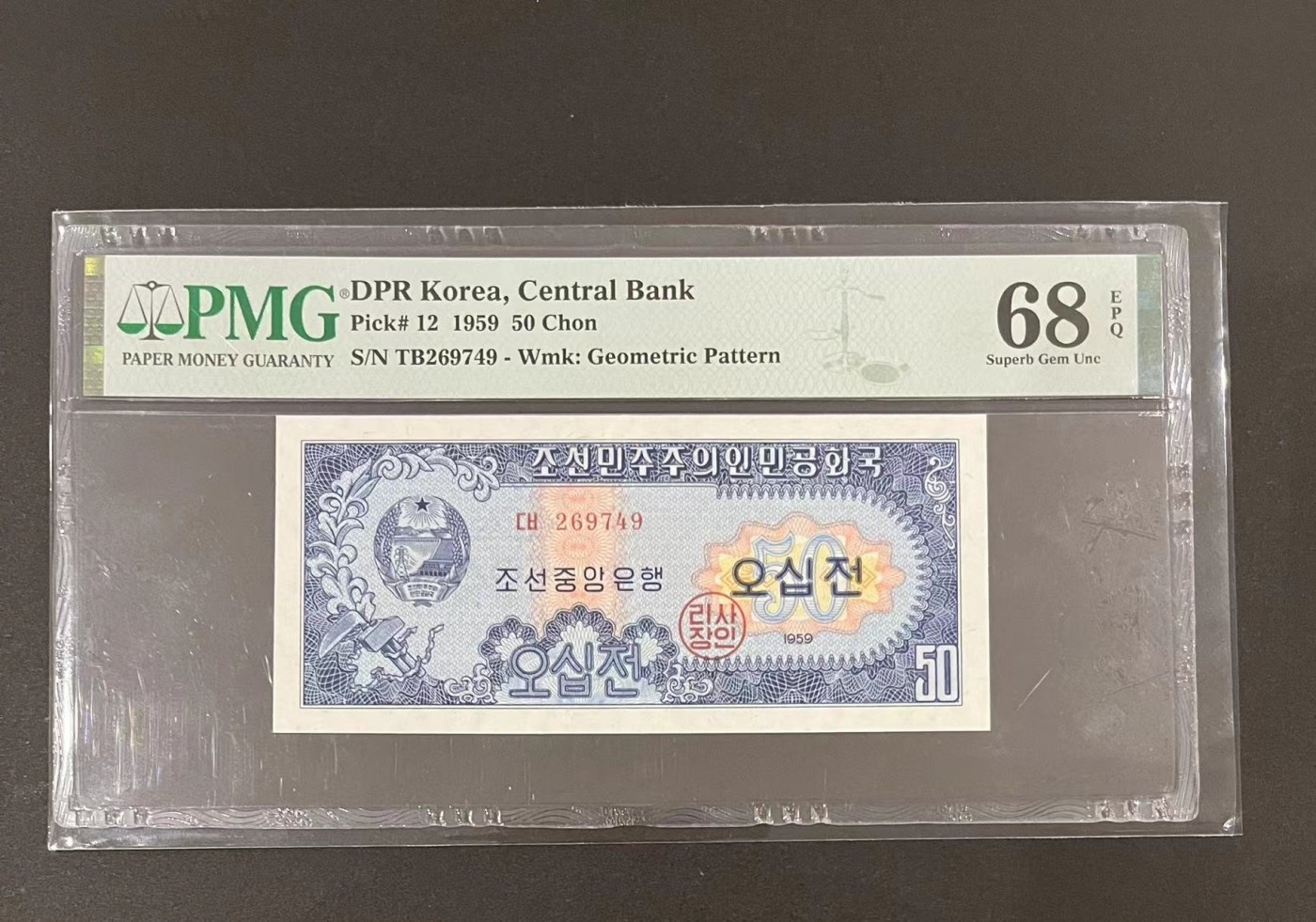 收藏联盟Quantum Auction 第283期拍卖  朝鲜1959年50钱 PMG68 冠军分 苏联代印