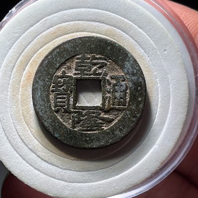 全场0元起拍，第128期，周日19：00铜板专场 接代拍 - 25+乾隆宝泉