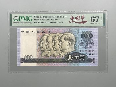 「乾奕」PMG民国纸币公博古钱币专拍第六十二期，全场包邮 - 出四版壹佰圆90100SJ冠中国梦中文标签一枚，号码全程无347，美国PMG67E