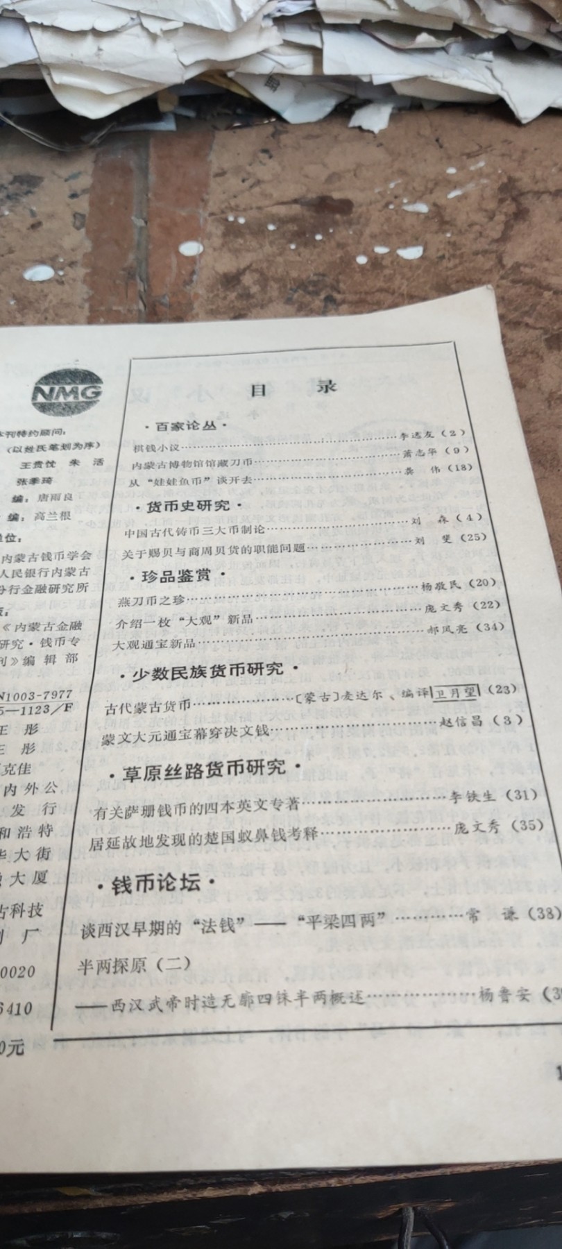 内蒙古金融研究钱币专刊1994年第3期（8.5品左右）