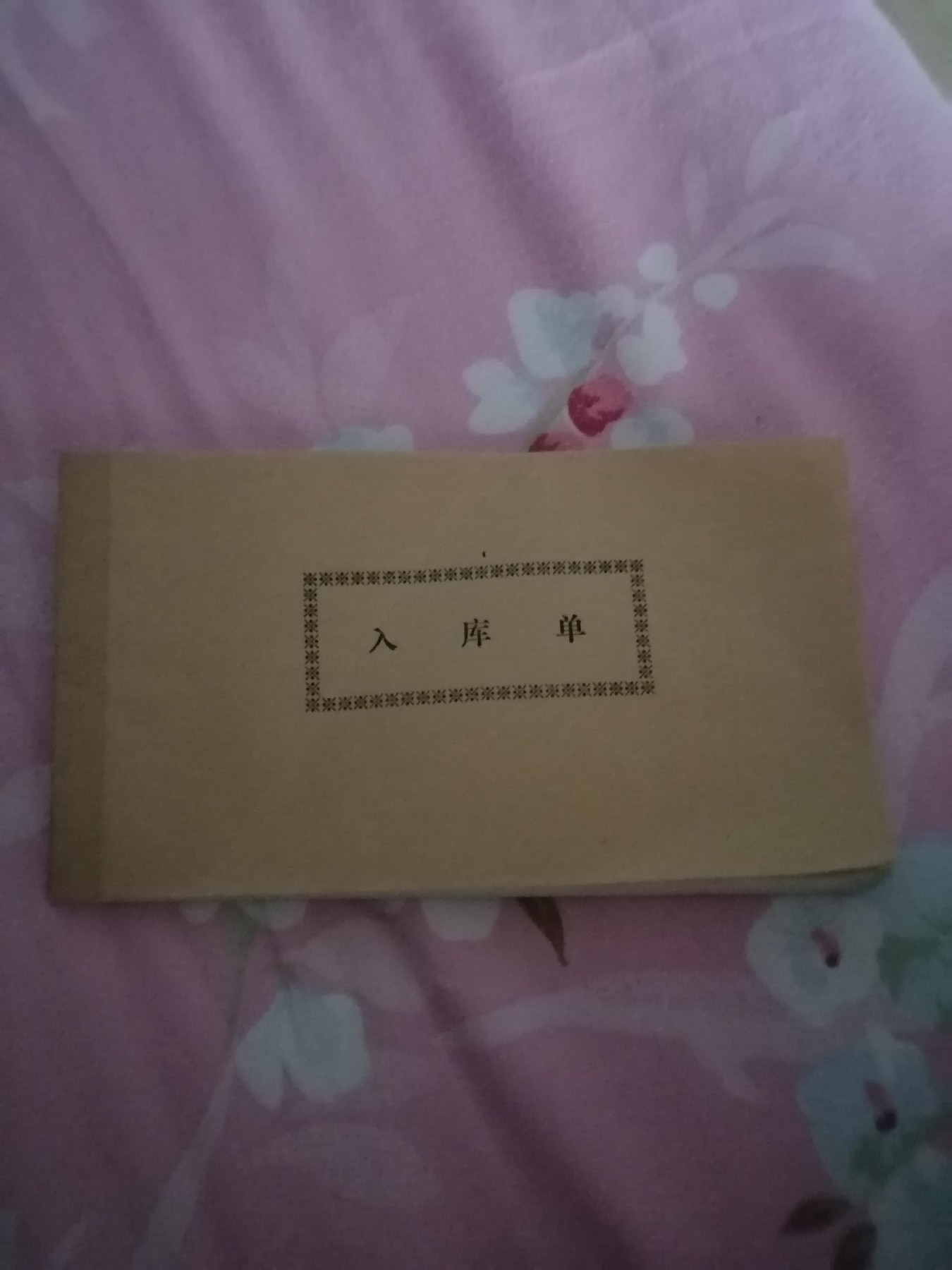 入库单整本（三联空白）