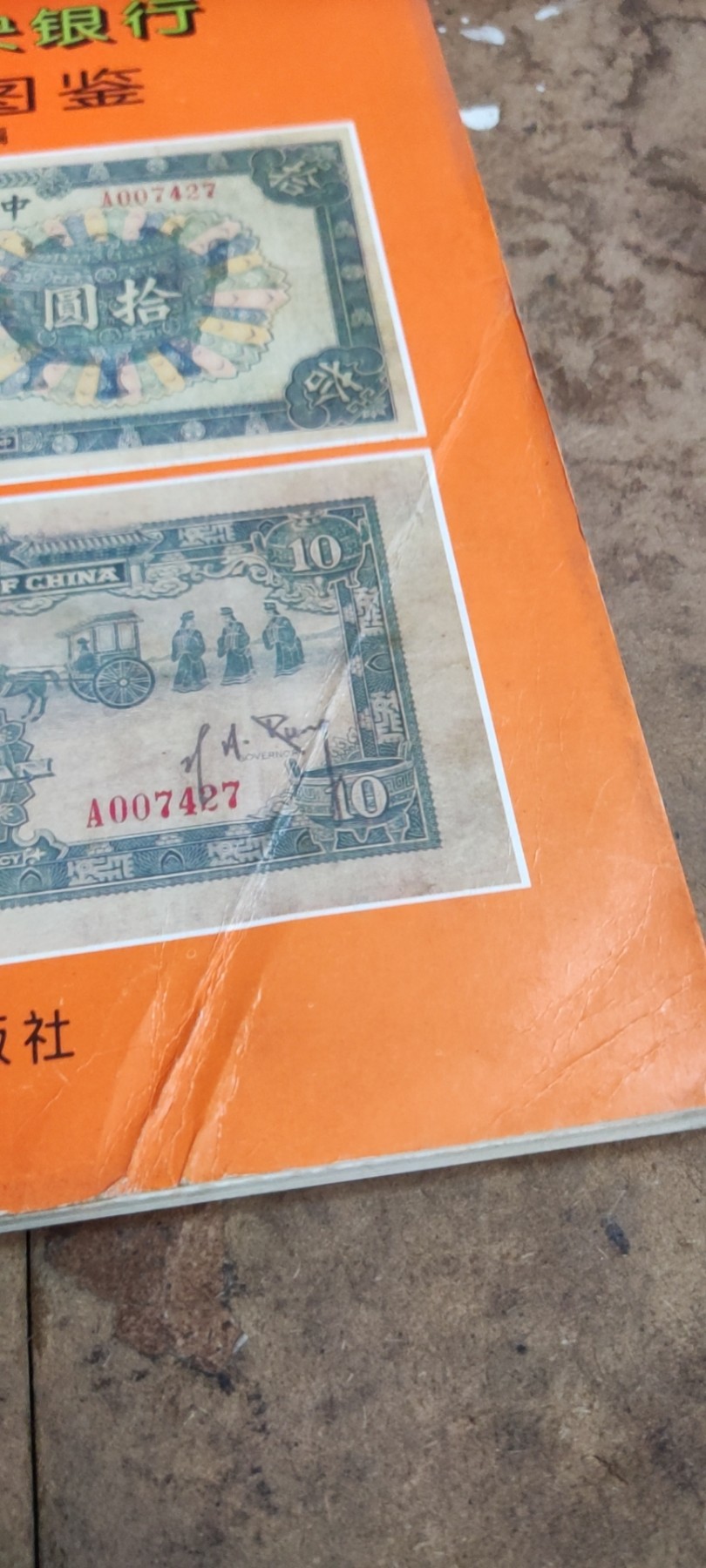 民国中央银行法币图鉴（8.5品左右）