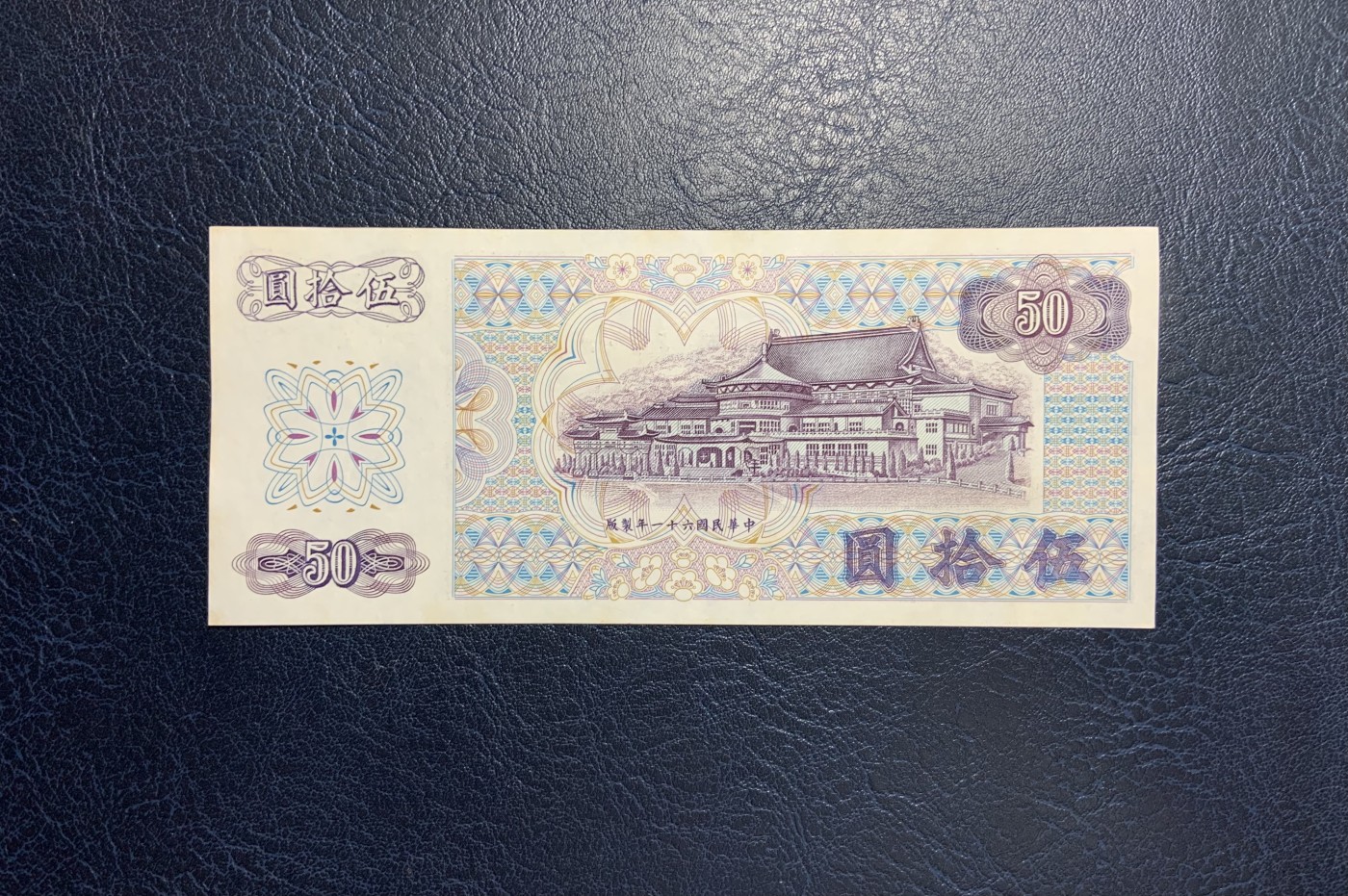 收藏联盟Quantum Auction 第283期拍卖  台湾银行1972年50元 品相UNC-