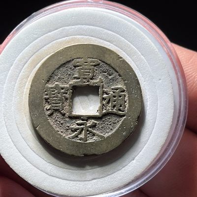 全场0元起拍，第128期，周日19：00铜板专场 接代拍 - 宽永背水波