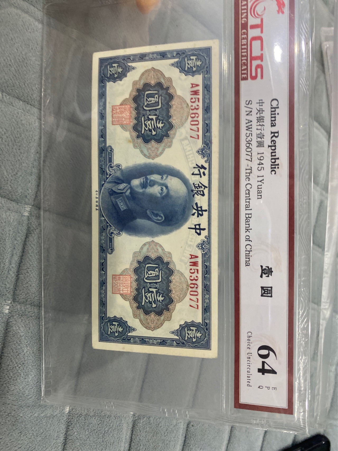 小英拍第713期 中央银行壹圆一张，天印评级权威认证，喜欢的拍