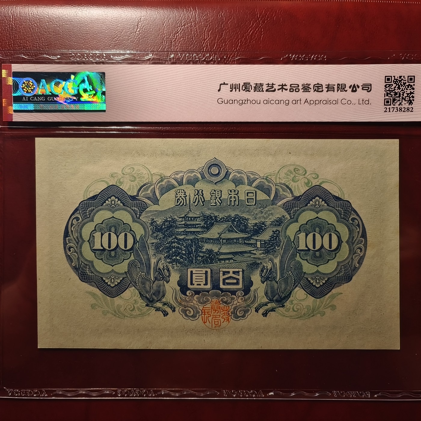 紫鹤外币拍卖第14期-冠军分马丁割袍，无47向日葵 编号575930，UNC-品相，原票带E，长串无4。爱藏评级，ACG62