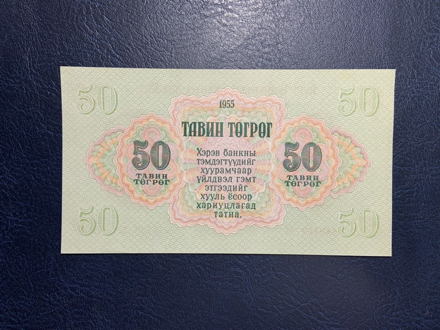 收藏联盟Quantum Auction 第283期拍卖  蒙古人民共和国1955年50图格里克 品相UNC 票面边角有瑕疵 苏联代印