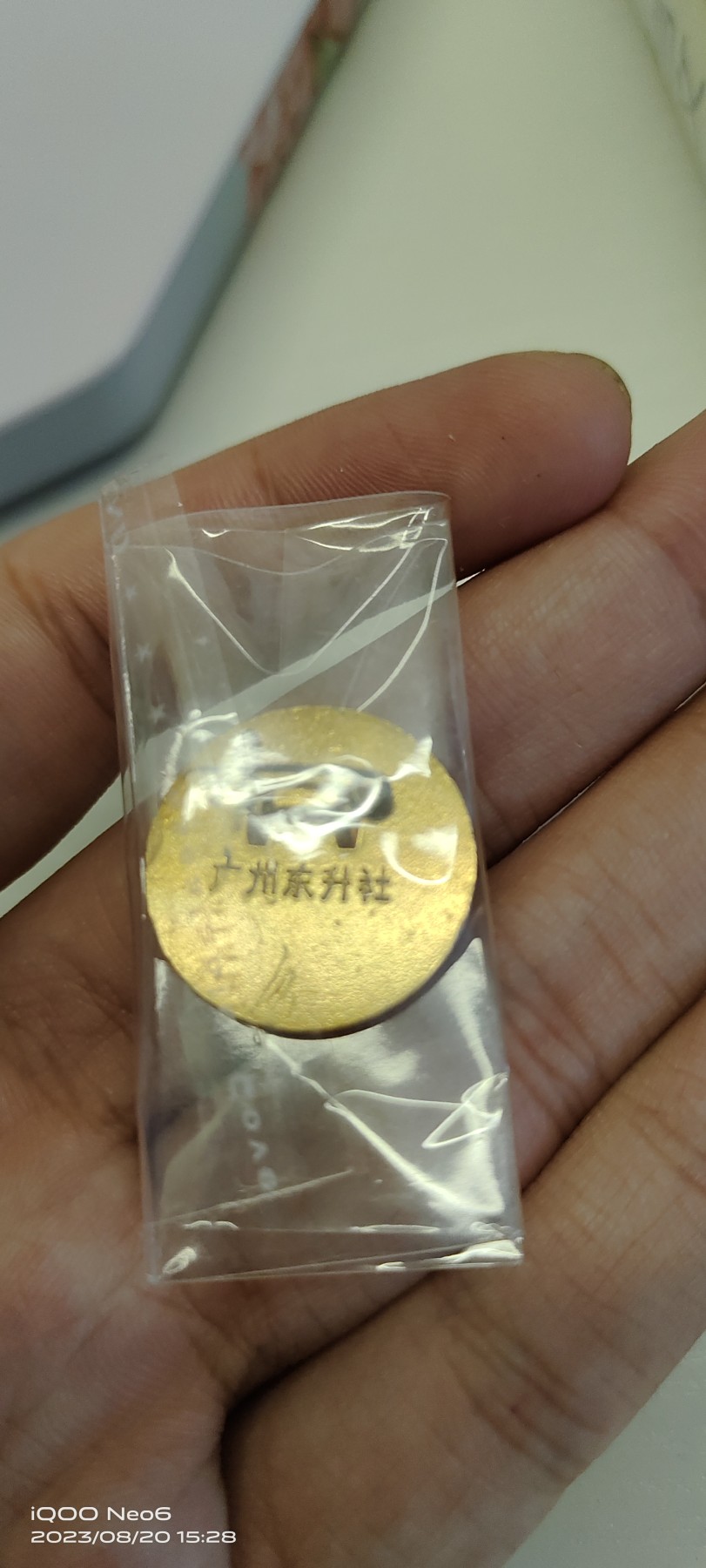大庆红藏第三场 广州东升社
