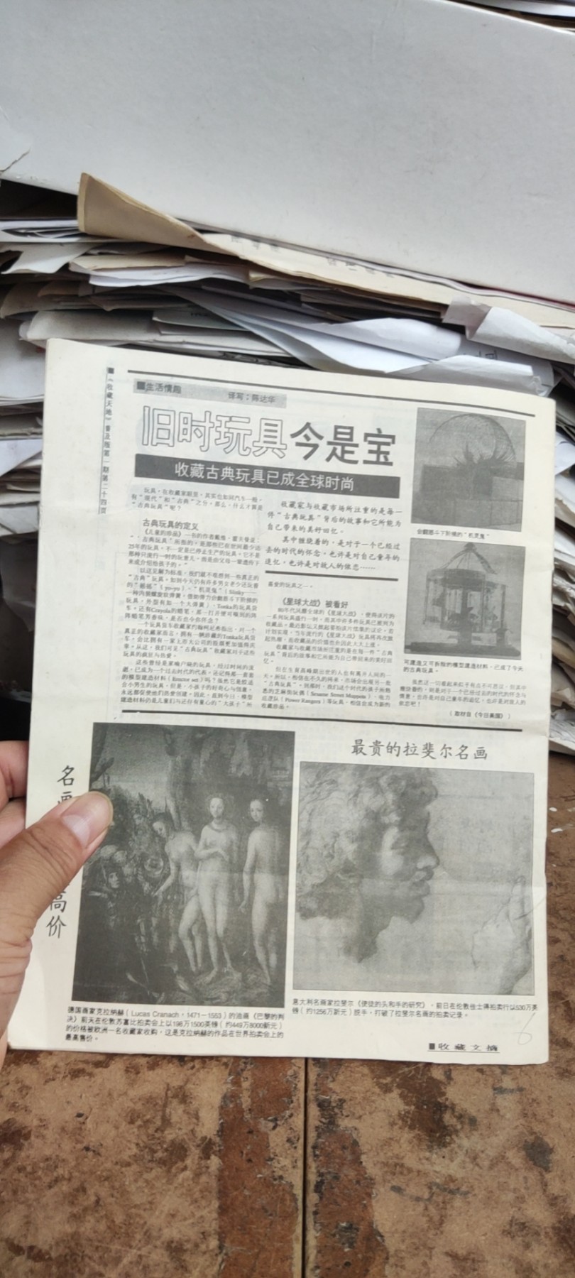 收藏天地普及版第一期创刊号（8品左右）