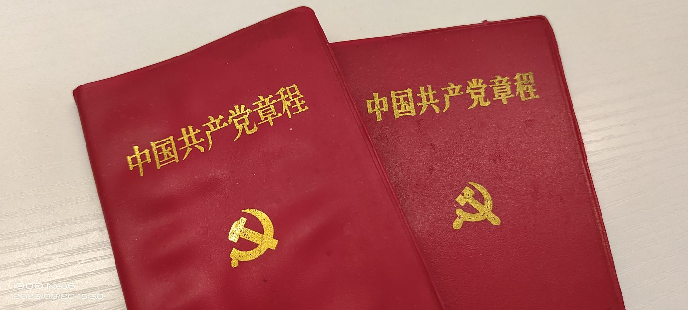 大庆红藏第三场 改开党章两本