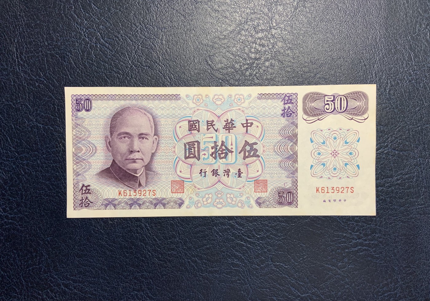 收藏联盟Quantum Auction 第283期拍卖  台湾银行1972年50元 品相UNC-