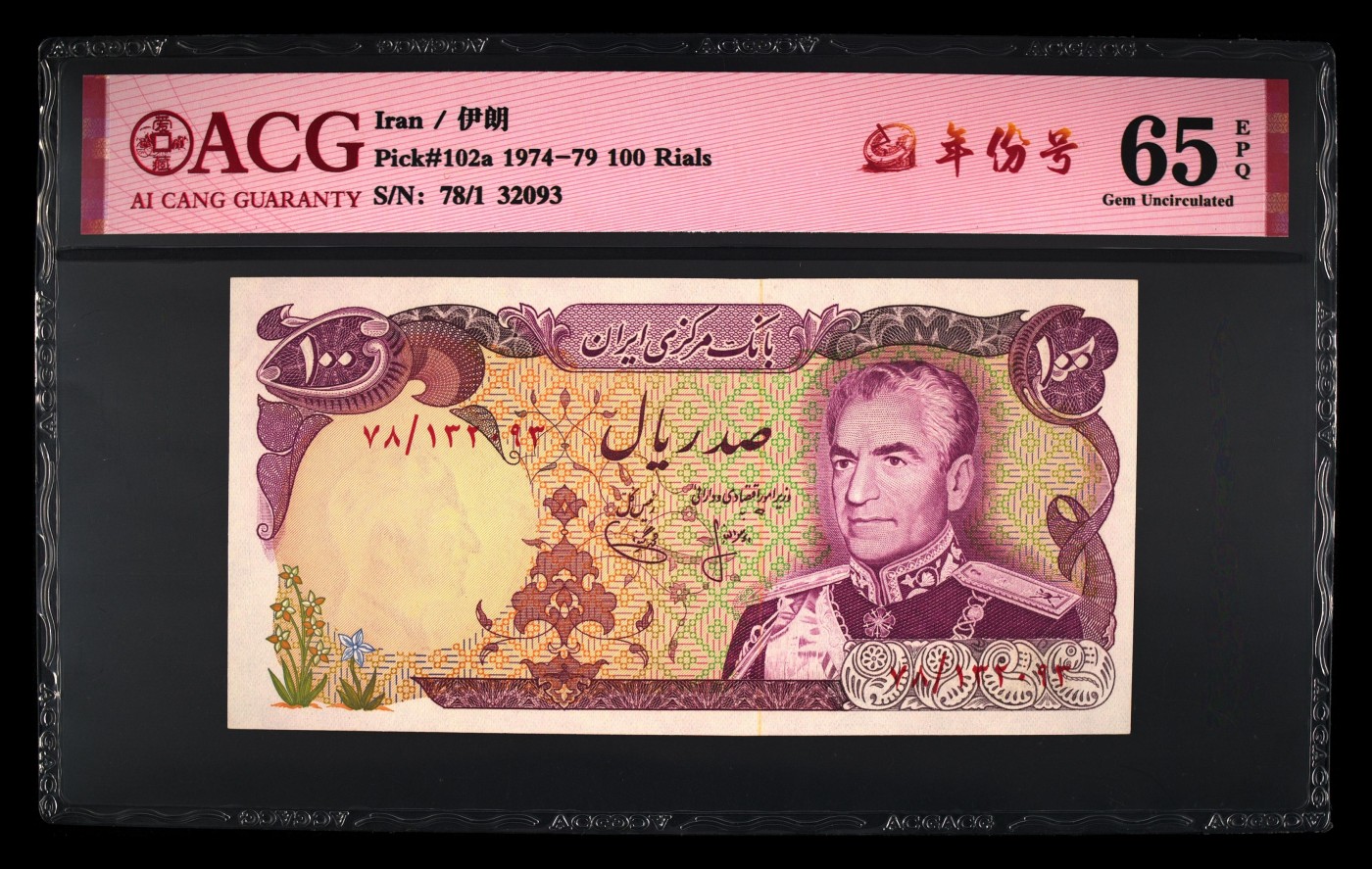 收藏联盟Quantum Auction 第283期拍卖  伊朗1974-79年100里亚尔 ACG 65 EPQ 巴列维博物馆