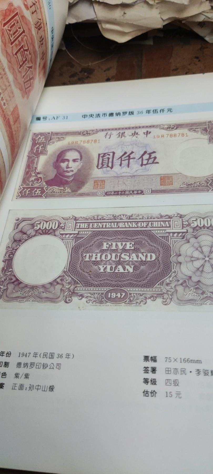 民国中央银行法币图鉴（8.5品左右）