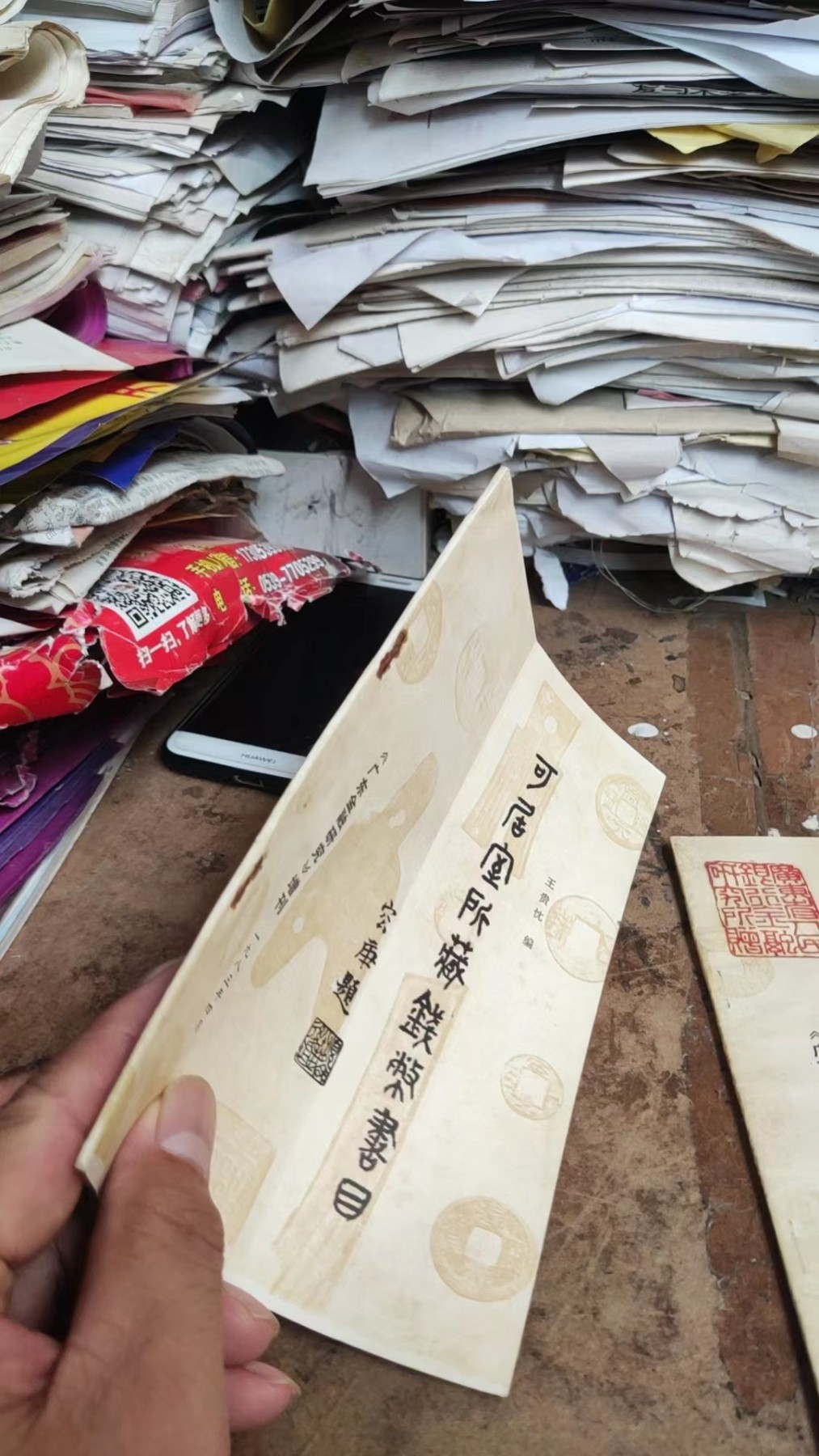 可居室所藏钱币书目（作者签名）（8品左右）