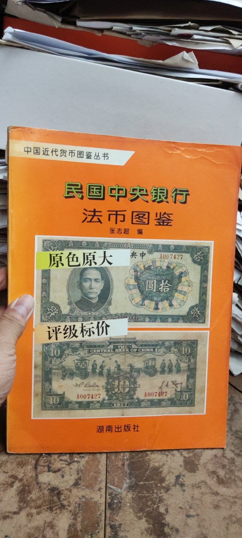 民国中央银行法币图鉴（8.5品左右）