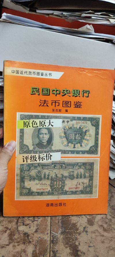 民国中央银行法币图鉴（8.5品左右） - 民国中央银行法币图鉴（8.5品左右）