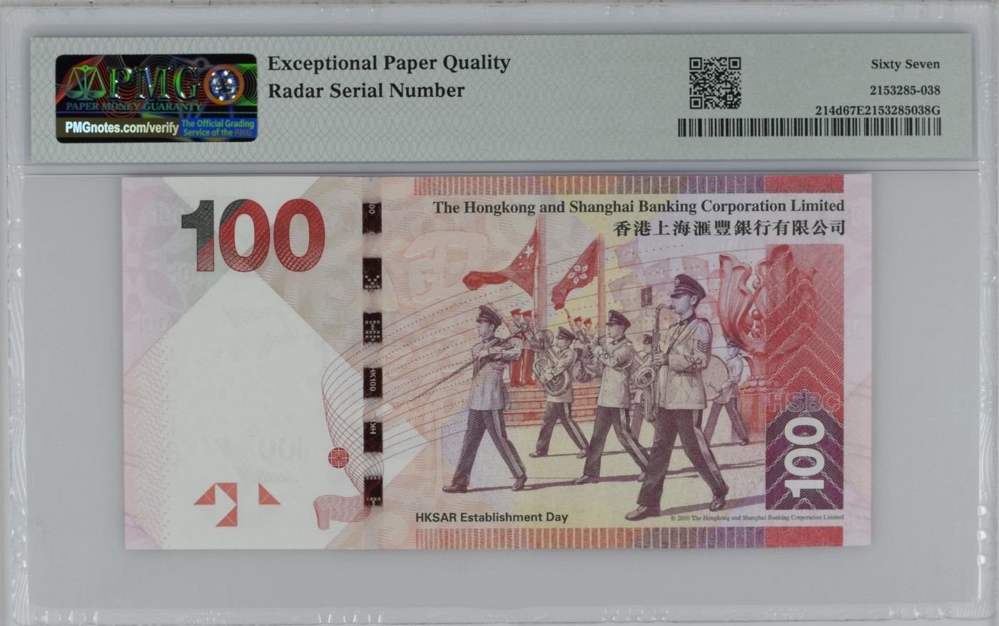 收藏联盟Quantum Auction 第283期拍卖  香港汇丰银行2014年100元 PMG67 雷达号 倒置号