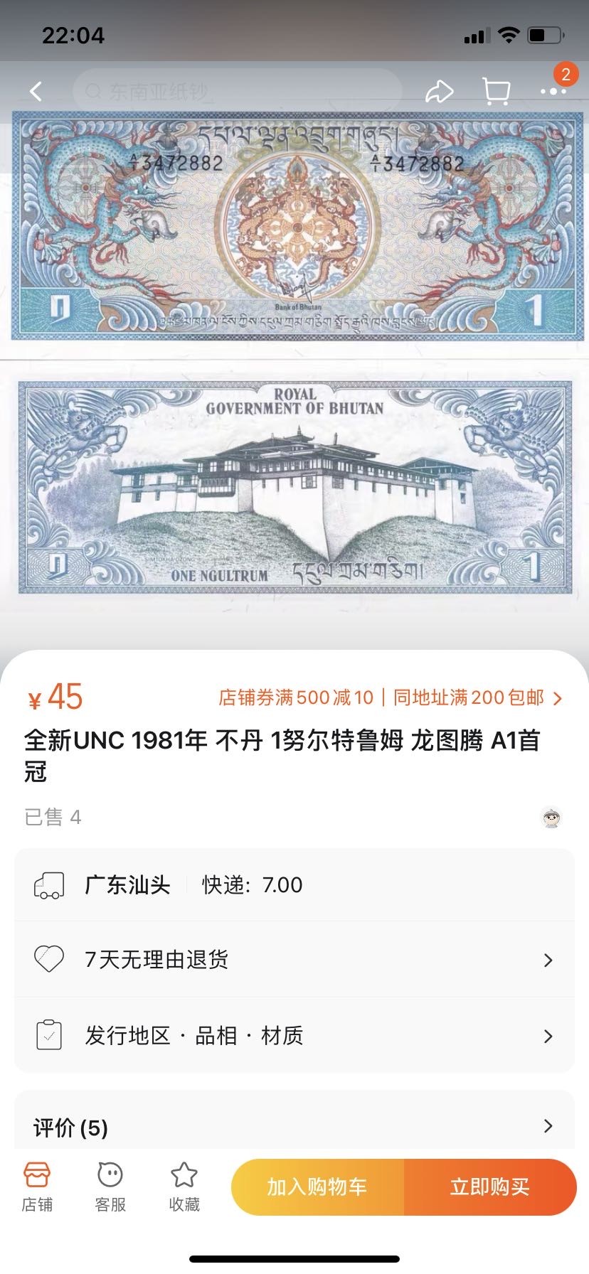 收藏联盟Quantum Auction 第283期拍卖  不丹1981年1努尔特鲁姆 品相全新UNC 首发A/1冠号码无4