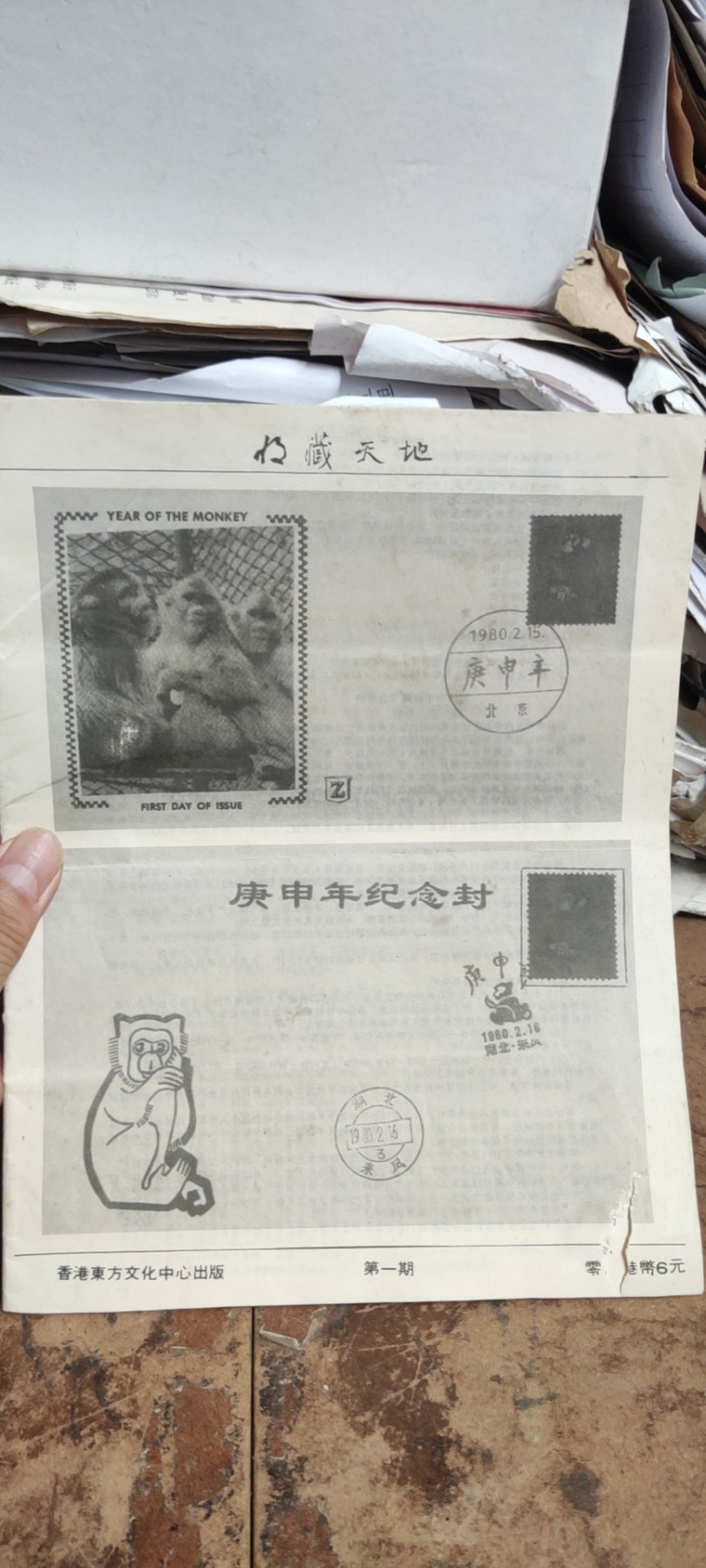 收藏天地普及版第一期创刊号（8品左右）